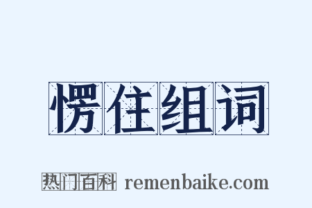 愣住组词是什么意思的图片
